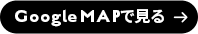 Google MAPで見る