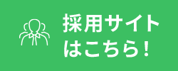 採用サイトはこちら！