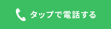 タップで電話する