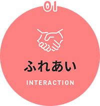 01 ふれあい INTERACTION