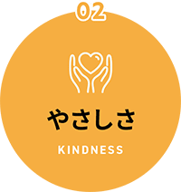 02 やさしさ KINDNESS