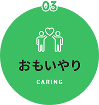 03 おもいやり CARING