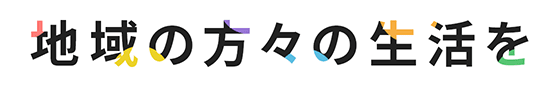 地域の方々の生活を