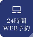 24時間WEB予約