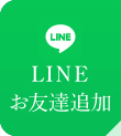 LINEお友達登録