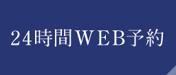 24時間WEB予約