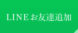 LINEお友達登録