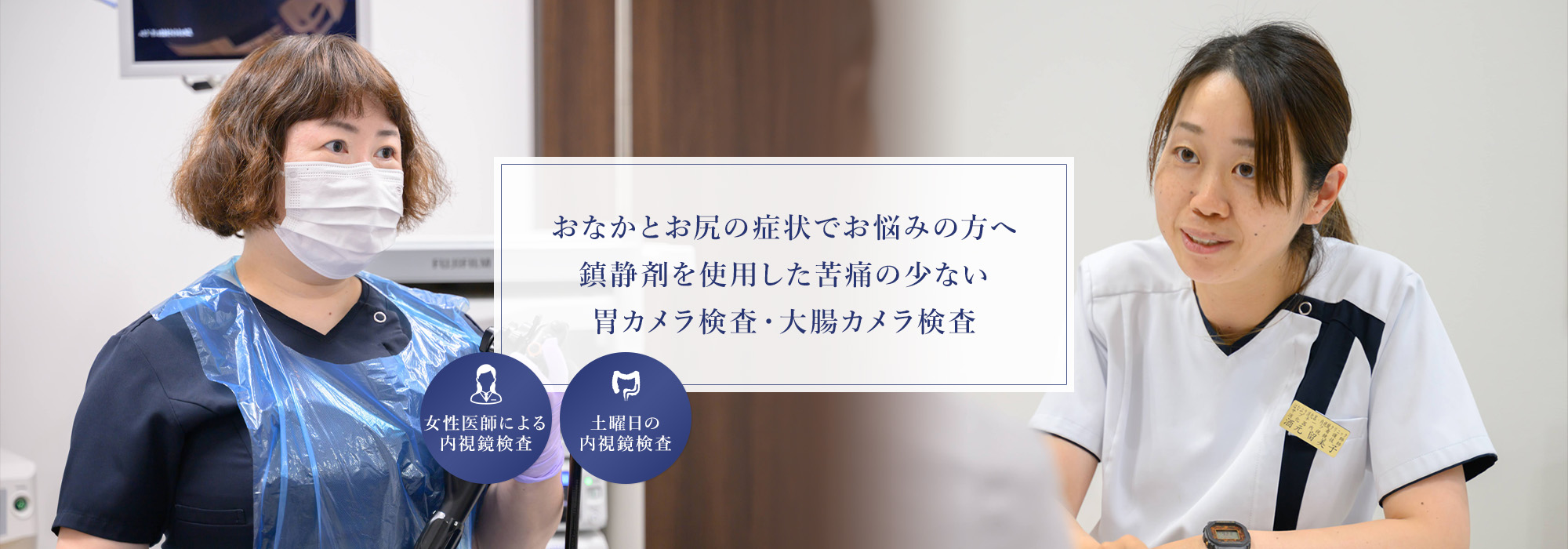 おなかとお尻の症状でお悩みの方へ 鎮静剤を使用した苦痛の少ない胃カメラ検査・大腸カメラ検査