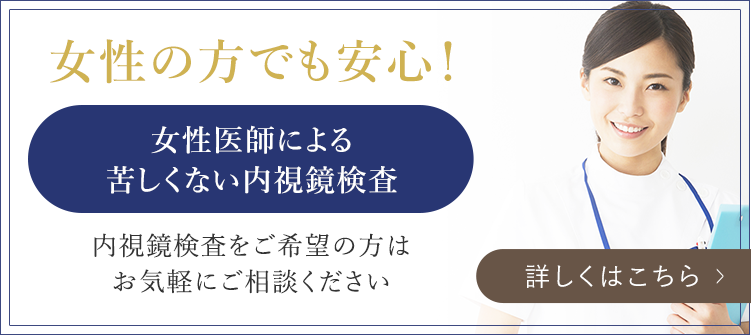 女性の方でも安心！女性医師による女性のための苦しくない内視鏡検査 男性が苦手、抵抗があるという方はお気軽にご相談ください。