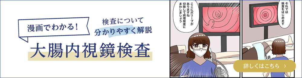 漫画でわかる！大腸内視鏡検査