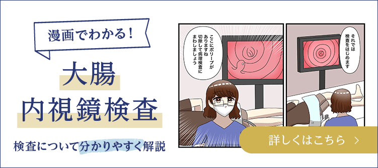 漫画でわかる！大腸内視鏡検査