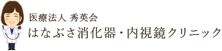 はなぶさ消化器・内視鏡クリニック