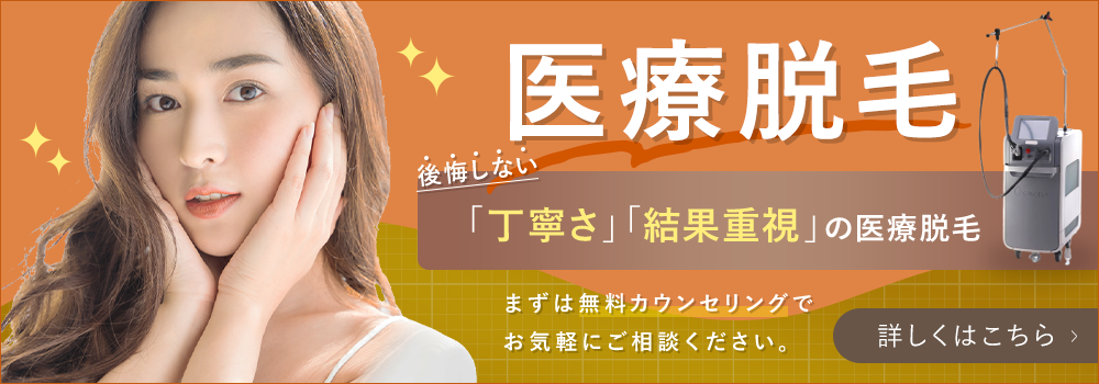 医療脱毛