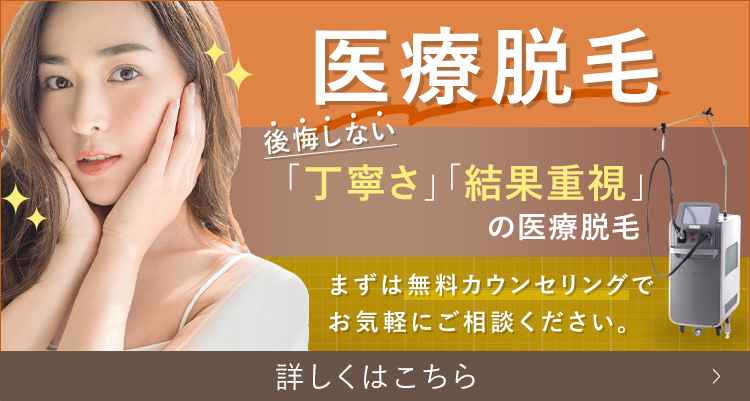 医療脱毛